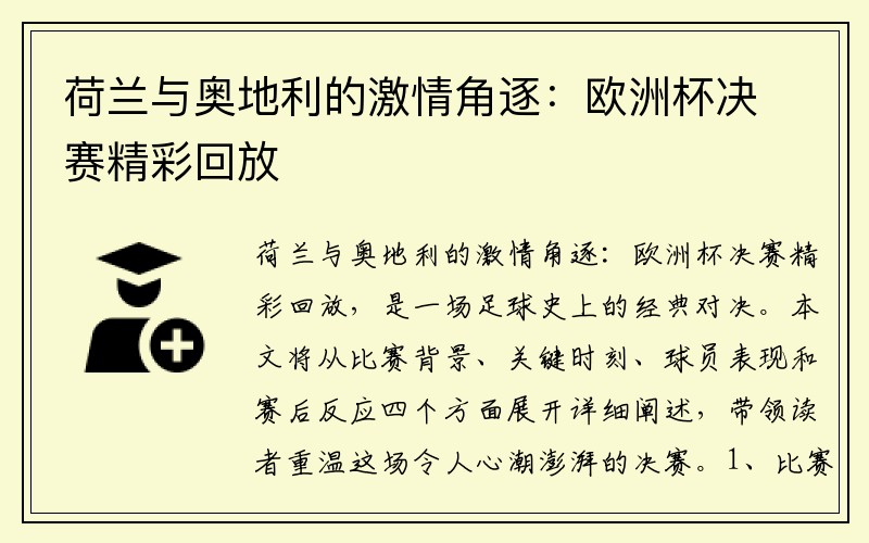 荷兰与奥地利的激情角逐：欧洲杯决赛精彩回放