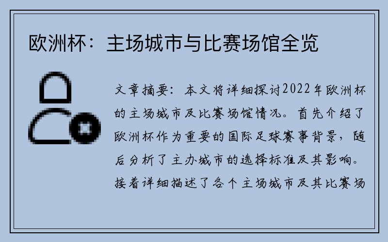 欧洲杯：主场城市与比赛场馆全览