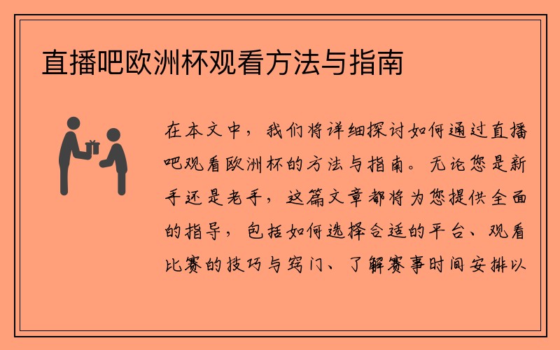 直播吧欧洲杯观看方法与指南