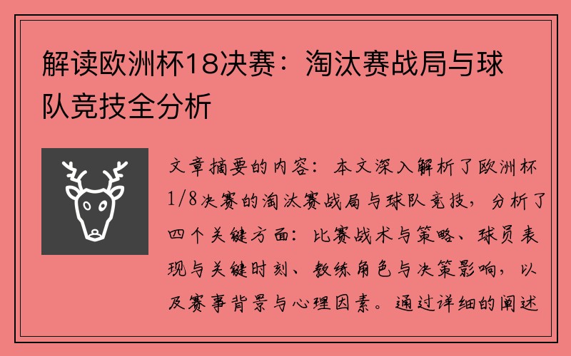 解读欧洲杯18决赛：淘汰赛战局与球队竞技全分析
