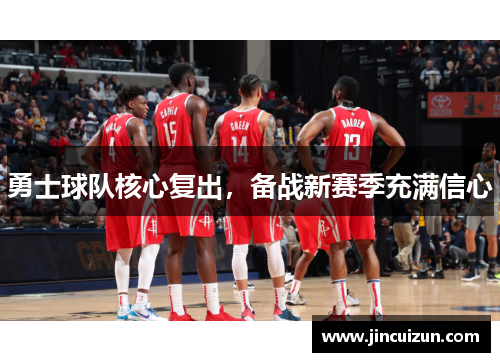 勇士球队核心复出，备战新赛季充满信心