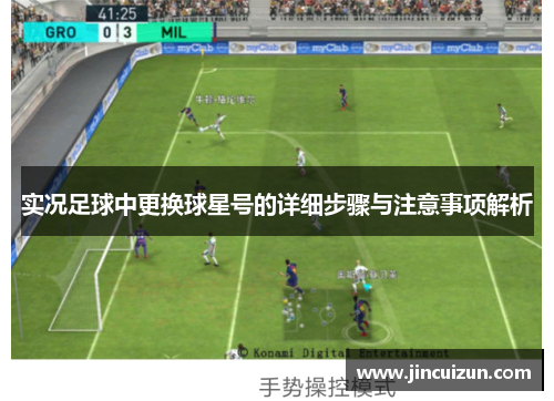 实况足球中更换球星号的详细步骤与注意事项解析