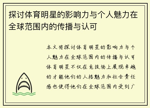 探讨体育明星的影响力与个人魅力在全球范围内的传播与认可