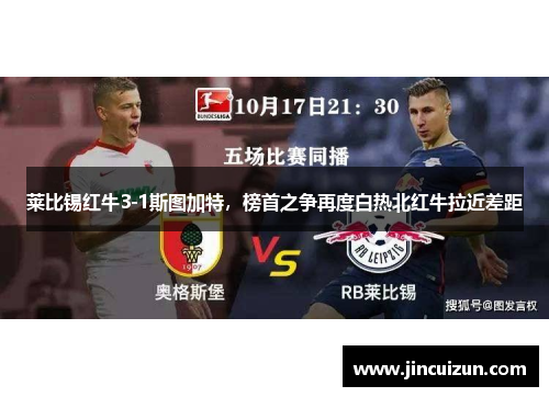 莱比锡红牛3-1斯图加特，榜首之争再度白热北红牛拉近差距