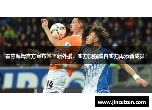 霍芬海姆官方宣布签下新外援，实力加强阵容实力再添新成员！