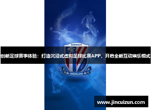 创新足球赛事体验：打造沉浸式虚拟足球比赛APP，开启全新互动娱乐模式