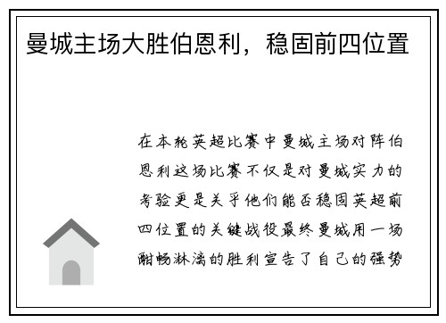 曼城主场大胜伯恩利，稳固前四位置