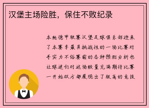 汉堡主场险胜，保住不败纪录