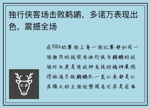 独行侠客场击败鹈鹕，多诺万表现出色，震撼全场