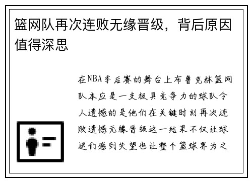篮网队再次连败无缘晋级，背后原因值得深思