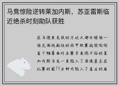马竞惊险逆转莱加内斯，苏亚雷斯临近绝杀时刻助队获胜