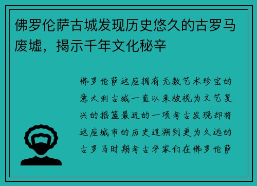 佛罗伦萨古城发现历史悠久的古罗马废墟，揭示千年文化秘辛