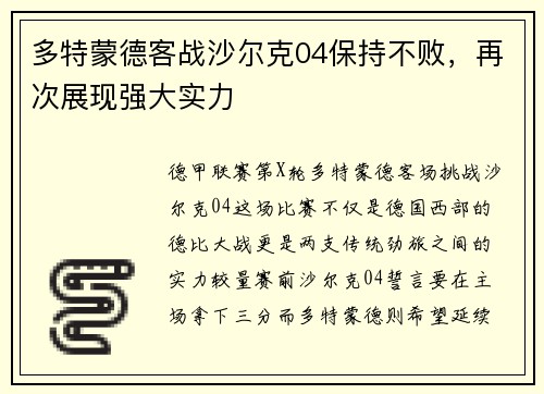 多特蒙德客战沙尔克04保持不败，再次展现强大实力