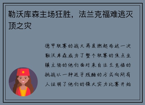 勒沃库森主场狂胜，法兰克福难逃灭顶之灾