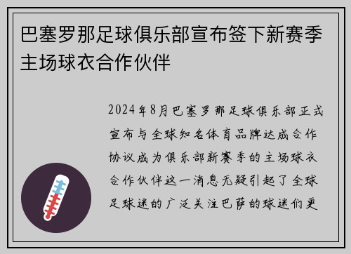 巴塞罗那足球俱乐部宣布签下新赛季主场球衣合作伙伴