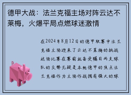 德甲大战：法兰克福主场对阵云达不莱梅，火爆平局点燃球迷激情