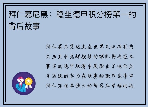 拜仁慕尼黑：稳坐德甲积分榜第一的背后故事