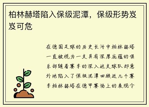 柏林赫塔陷入保级泥潭，保级形势岌岌可危