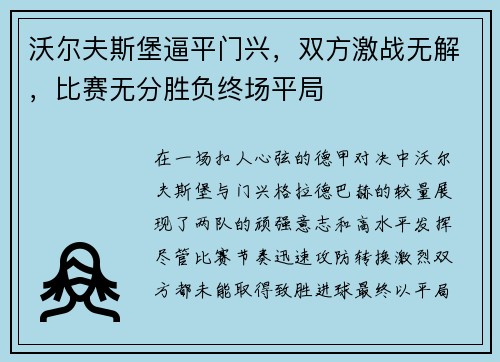 沃尔夫斯堡逼平门兴，双方激战无解，比赛无分胜负终场平局