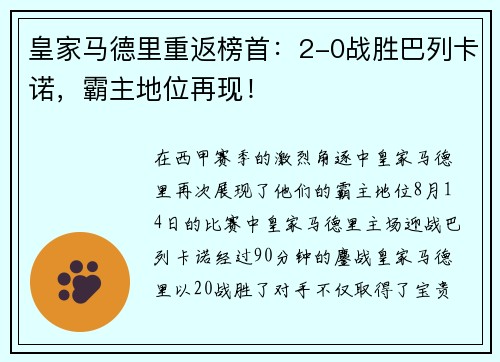 皇家马德里重返榜首：2-0战胜巴列卡诺，霸主地位再现！