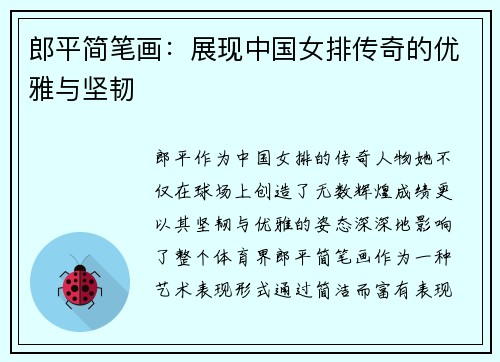 郎平简笔画：展现中国女排传奇的优雅与坚韧