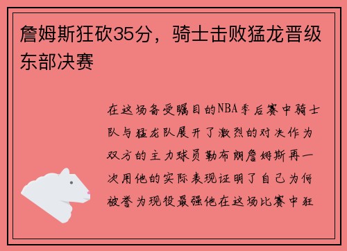 詹姆斯狂砍35分，骑士击败猛龙晋级东部决赛