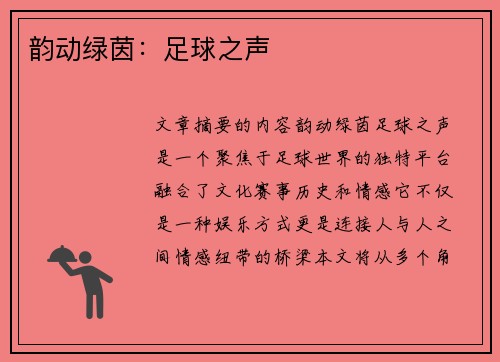 韵动绿茵：足球之声