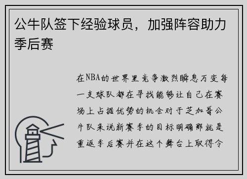 公牛队签下经验球员，加强阵容助力季后赛