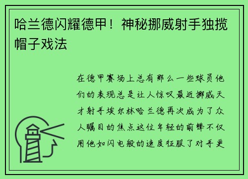 哈兰德闪耀德甲！神秘挪威射手独揽帽子戏法
