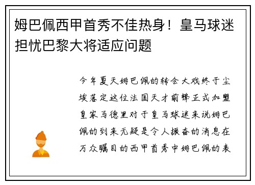姆巴佩西甲首秀不佳热身！皇马球迷担忧巴黎大将适应问题
