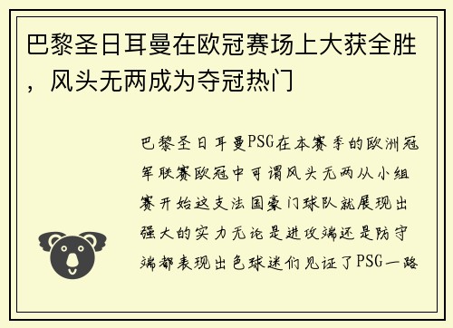 巴黎圣日耳曼在欧冠赛场上大获全胜，风头无两成为夺冠热门