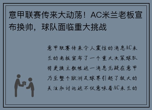 意甲联赛传来大动荡！AC米兰老板宣布换帅，球队面临重大挑战