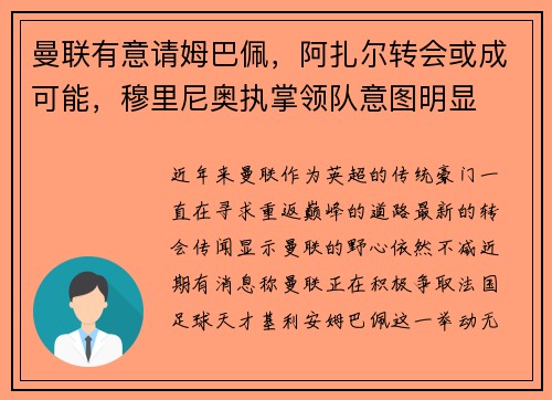曼联有意请姆巴佩，阿扎尔转会或成可能，穆里尼奥执掌领队意图明显