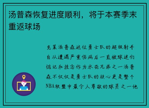 汤普森恢复进度顺利，将于本赛季末重返球场