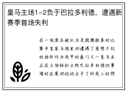 皇马主场1-2负于巴拉多利德，遭遇新赛季首场失利