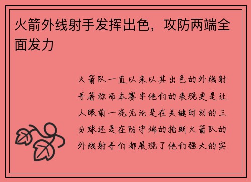 火箭外线射手发挥出色，攻防两端全面发力