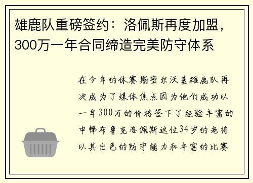 雄鹿队重磅签约：洛佩斯再度加盟，300万一年合同缔造完美防守体系