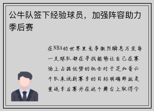 公牛队签下经验球员，加强阵容助力季后赛