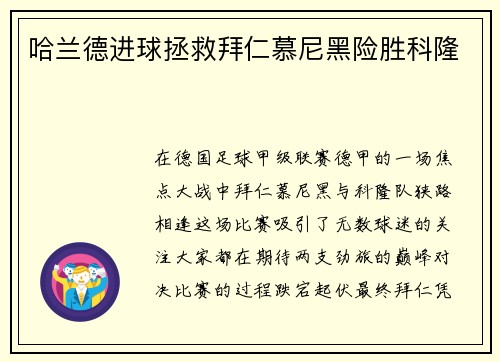 哈兰德进球拯救拜仁慕尼黑险胜科隆