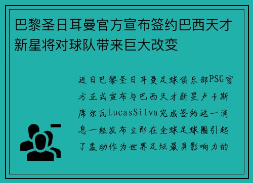巴黎圣日耳曼官方宣布签约巴西天才新星将对球队带来巨大改变