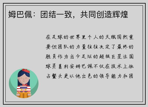 姆巴佩：团结一致，共同创造辉煌