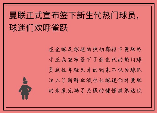 曼联正式宣布签下新生代热门球员，球迷们欢呼雀跃
