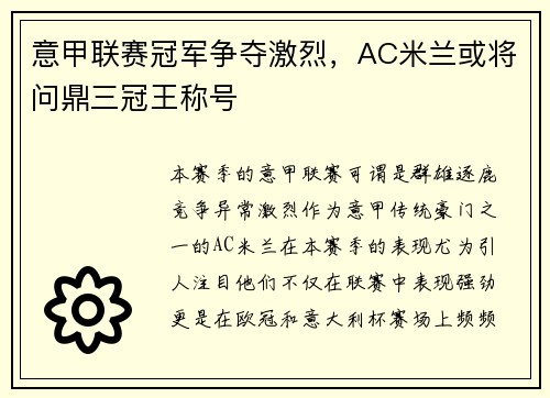 意甲联赛冠军争夺激烈，AC米兰或将问鼎三冠王称号