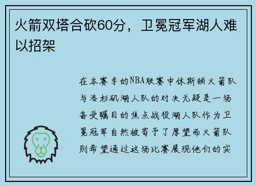 火箭双塔合砍60分，卫冕冠军湖人难以招架