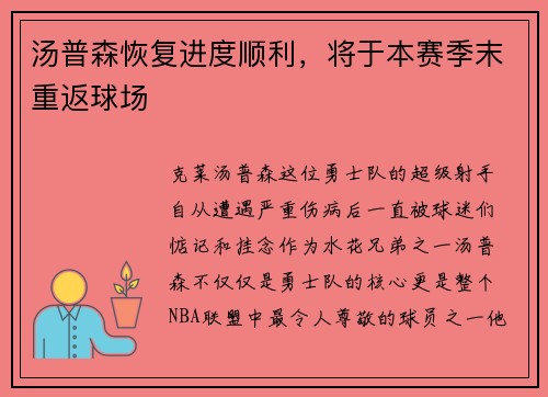 汤普森恢复进度顺利，将于本赛季末重返球场