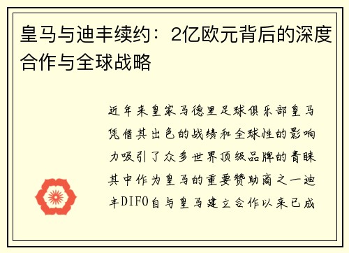 皇马与迪丰续约：2亿欧元背后的深度合作与全球战略