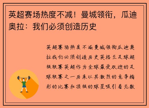 英超赛场热度不减！曼城领衔，瓜迪奥拉：我们必须创造历史