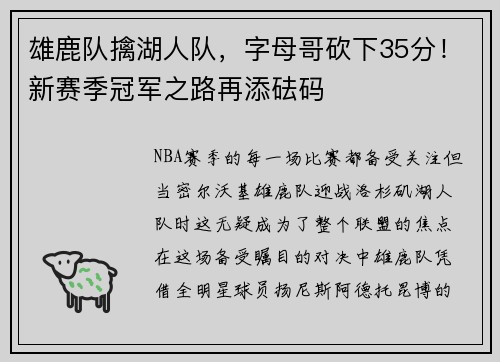 雄鹿队擒湖人队，字母哥砍下35分！新赛季冠军之路再添砝码