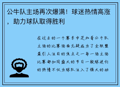 公牛队主场再次爆满！球迷热情高涨，助力球队取得胜利