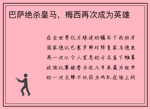 巴萨绝杀皇马，梅西再次成为英雄